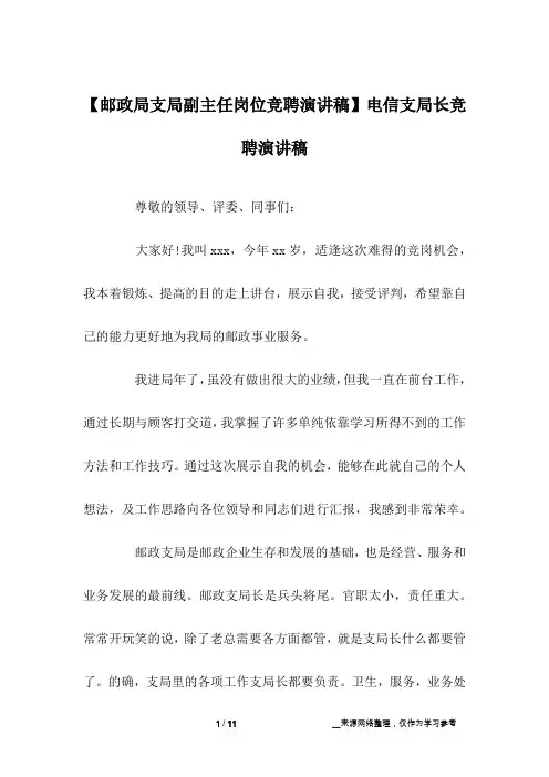 【邮政局支局副主任岗位竞聘演讲稿】电信支局长竞聘演讲稿