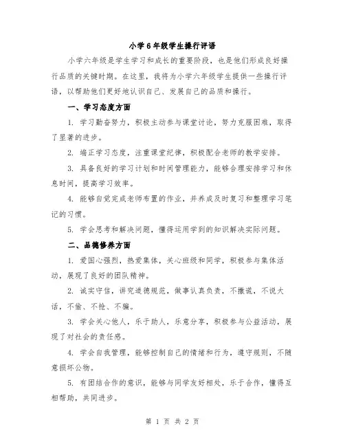 小学6年级学生操行评语