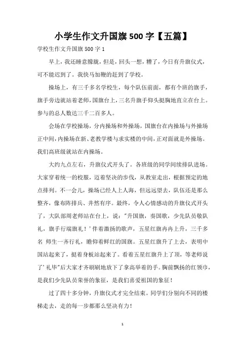 小学生作文升国旗500字【五篇】
