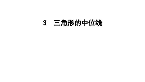 三角形的中位线ppt课件