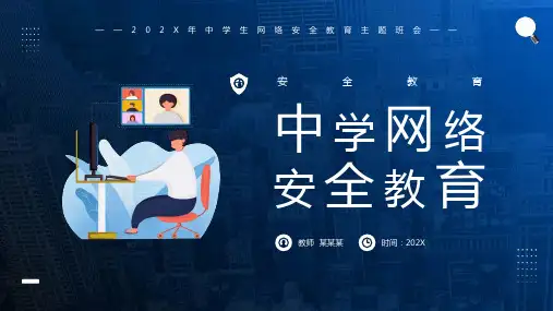 初中主题班会-网络安全教育主题班会(共23张PPT)