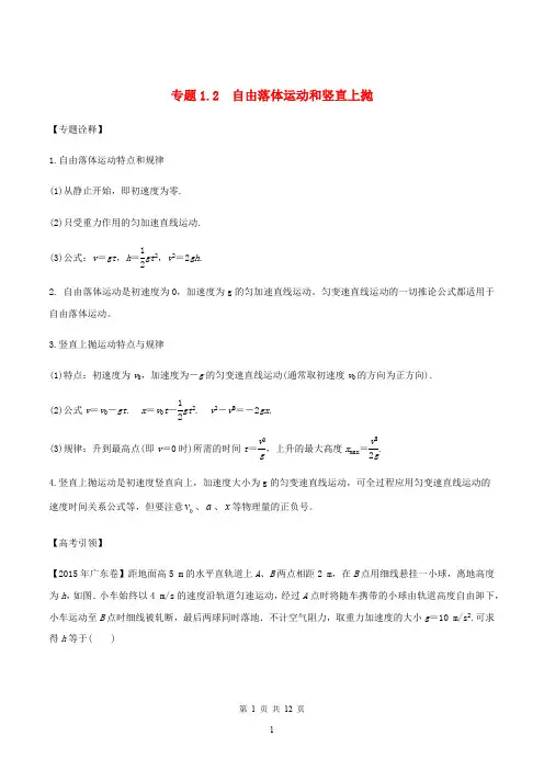 备考2020年高考物理专题1.2自由落体运动和竖直上抛精准突破含解析20191014269