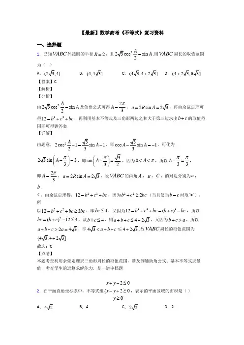 高考数学压轴专题专题备战高考《不等式》真题汇编及答案