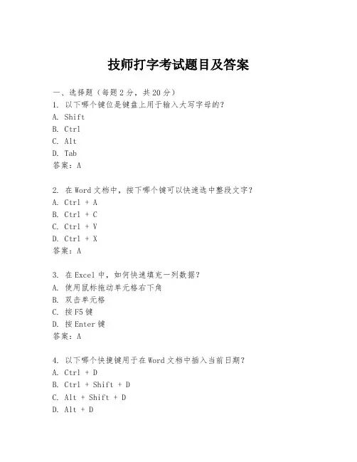 技师打字考试题目及答案
