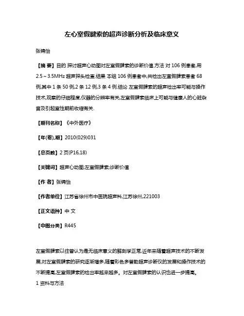 左心室假腱索的超声诊断分析及临床意义