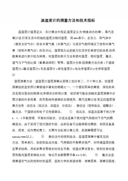 温湿度计的测量方法和技术指标