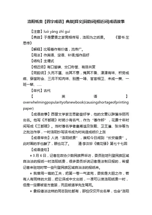 洛阳纸贵【四字成语】典故释义同韵词相近词成语故事