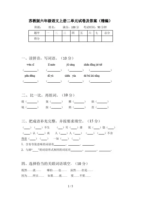 苏教版六年级语文上册二单元试卷及答案(精编)