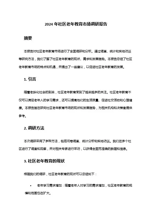 2024年社区老年教育市场调研报告