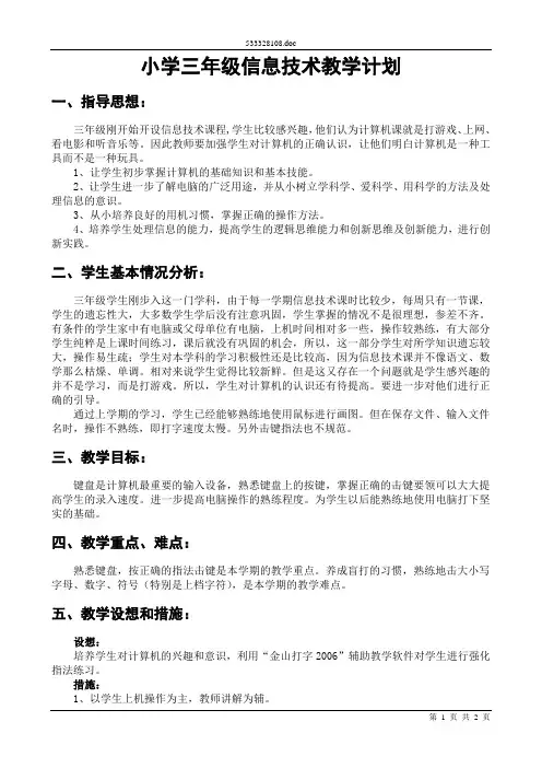 2018-2019第二学期小学三年级信息技术教学计划(广东教育版)