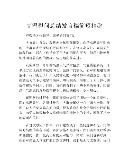 高温慰问总结发言稿简短精辟