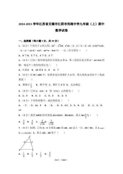【精品】2015年江苏省无锡市江阴市利港中学九年级上学期期中数学试卷带解析答案