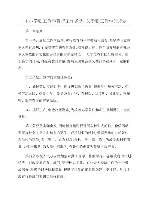 [中小学勤工俭学暂行工作条例]关于勤工俭学的规定