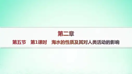 高中地理第2章自然地理要素及现象第5节海水的性质和运动对人类活动的影响第1课时海水的性质及其对人类