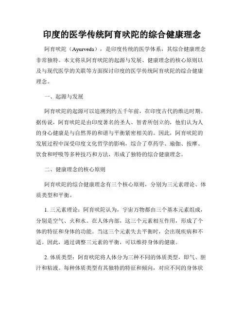 印度的医学传统阿育吠陀的综合健康理念