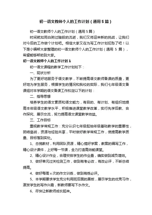 初一语文教师个人的工作计划（通用5篇）