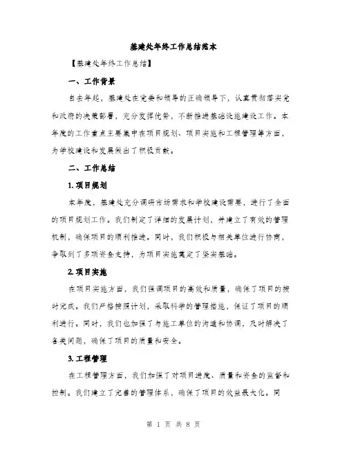 基建处年终工作总结范本（三篇）