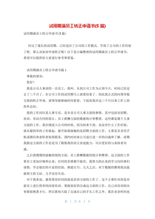 试用期满员工转正申请书(5篇)
