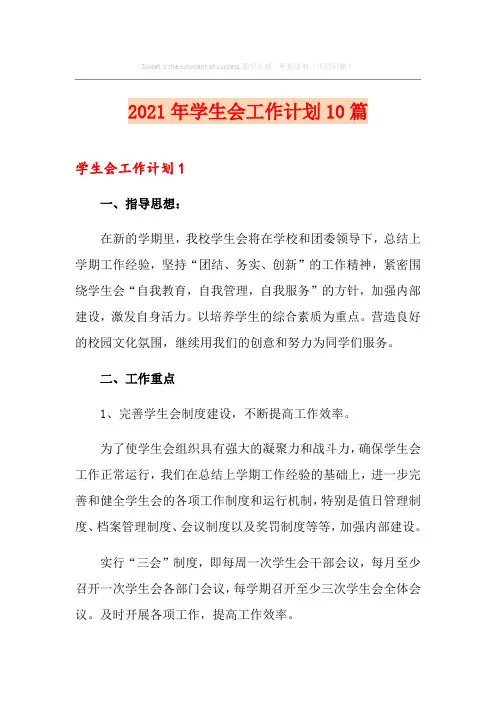2021年学生会工作计划10篇