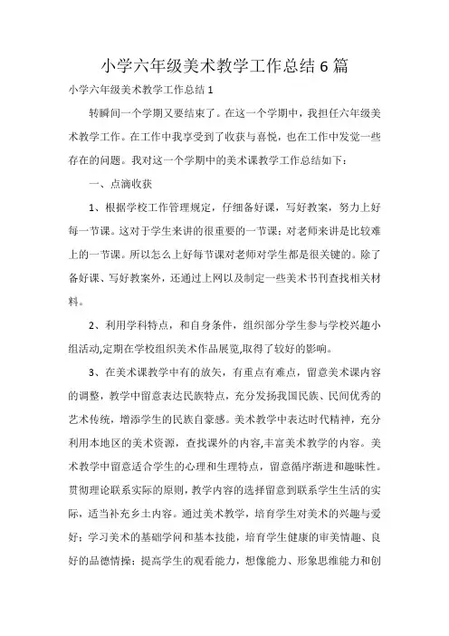 小学六年级美术教学工作总结6篇