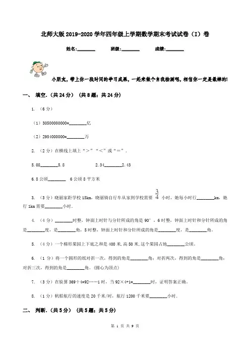 北师大版2019-2020学年四年级上学期数学期末考试试卷(I)卷