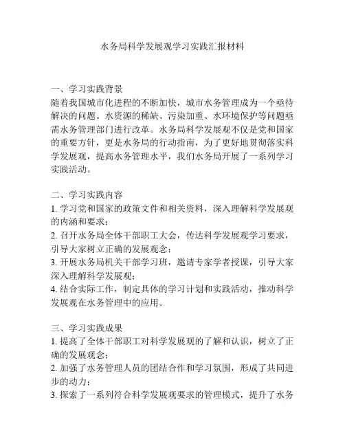 水务局科学发展观学习实践汇报材料