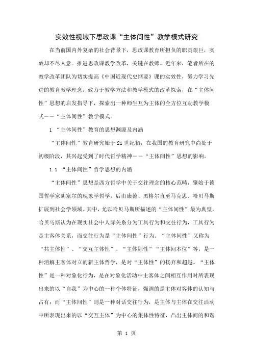 实效性视域下思政课“主体间性”教学模式研究共10页word资料