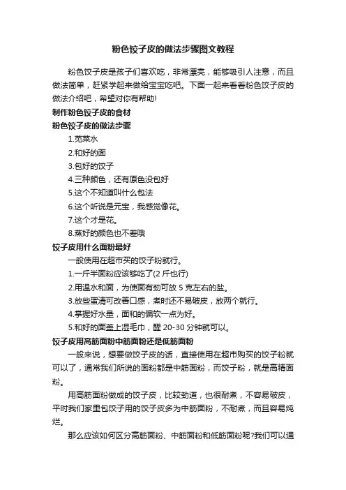 粉色饺子皮的做法步骤图文教程