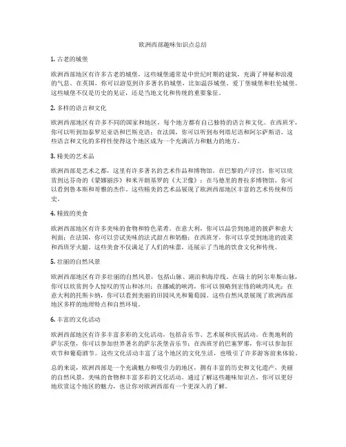 欧洲西部趣味知识点总结