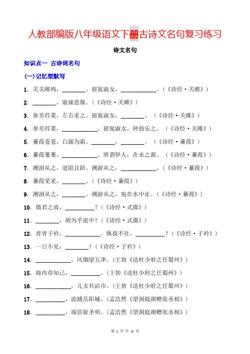 人教部编版八年级语文下册古诗文名句复习练习及答案(古诗文名句、文言文名句)