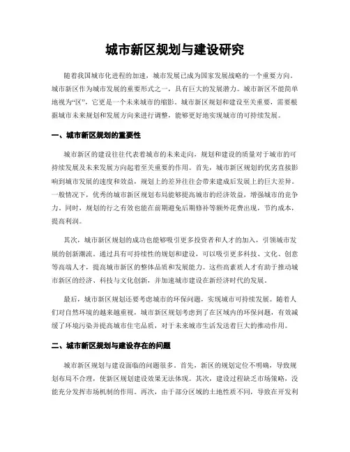 城市新区规划与建设研究