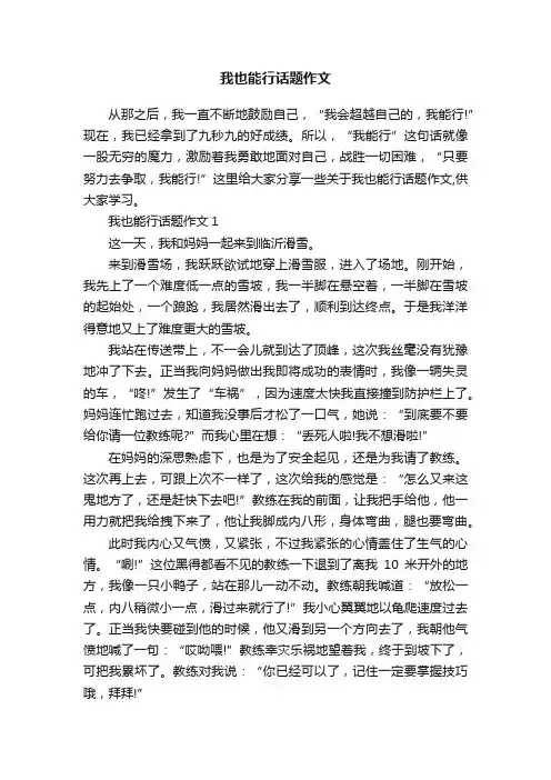 我也能行话题作文