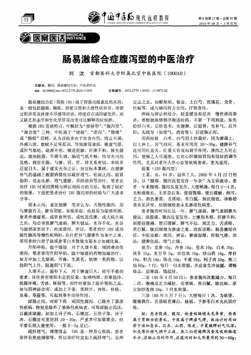肠易激综合症腹泻型的中医治疗