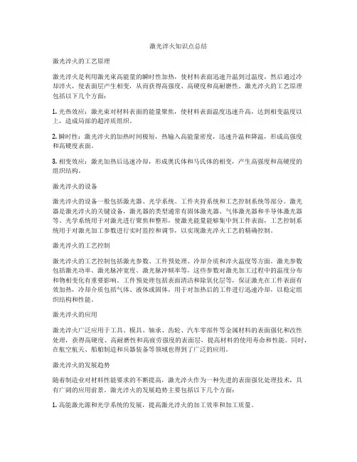 激光淬火知识点总结