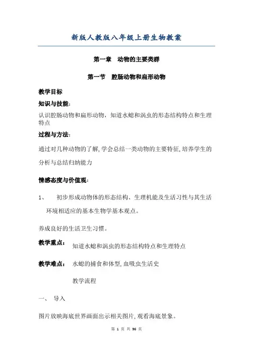 人教版八年级生物上册教案全集