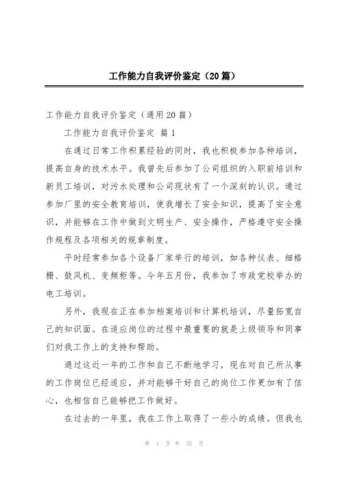 工作能力自我评价鉴定(20篇)