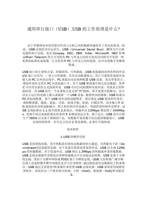 通用串行接口(USB),USB的工作原理是什么