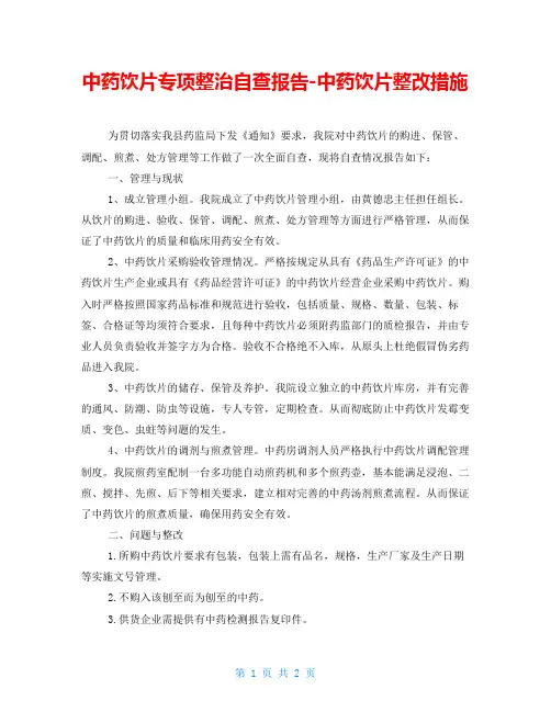 中药饮片专项整治自查报告-中药饮片整改措施