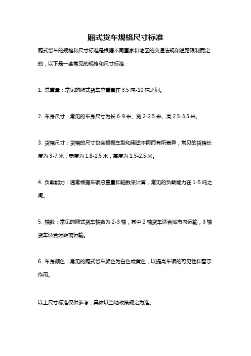 厢式货车规格尺寸标准