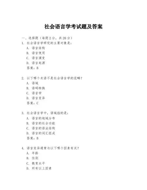 社会语言学考试题及答案