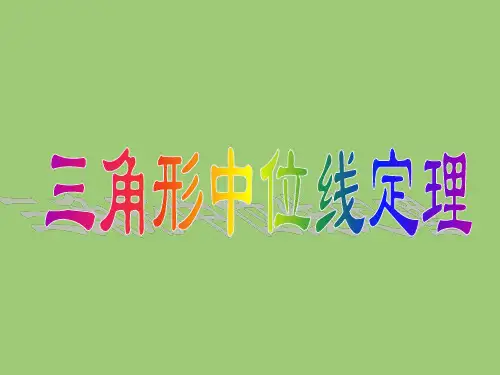 6.3++三角形的中位线定理+++课件+++2023-2024学年北师大版数学八年级下册