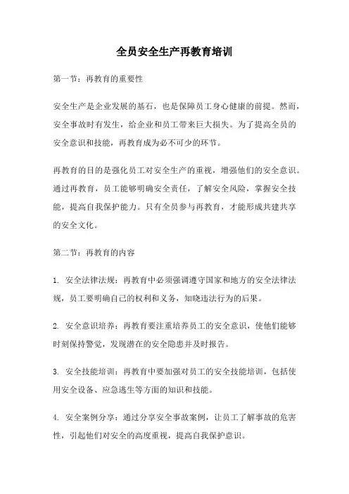 全员安全生产再教育培训