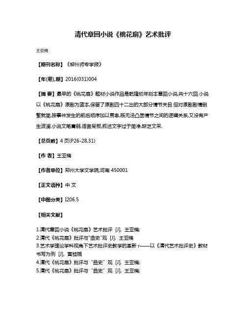 清代章回小说《桃花扇》艺术批评