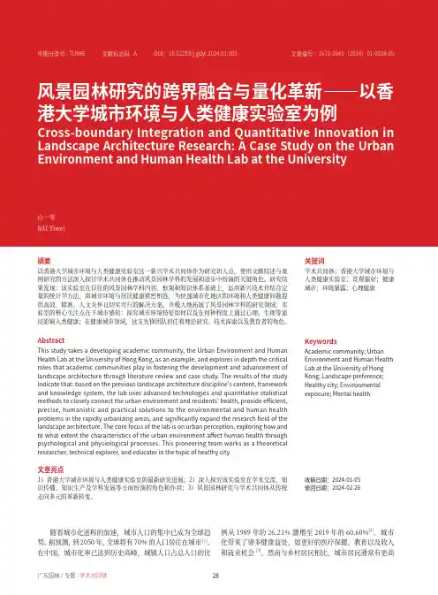 风景园林研究的跨界融合与量化革新——以香港大学城市环境与人类健康实验室为例