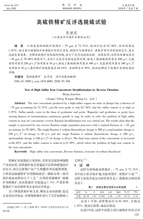 高硫铁精矿反浮选脱硫试验
