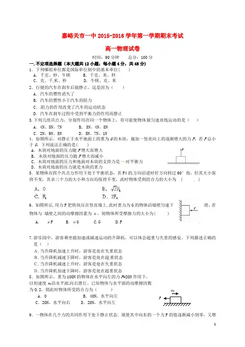 甘肃省嘉峪关市第一中学2015_2016学年高一物理上学期期末考试试题(答案不全)