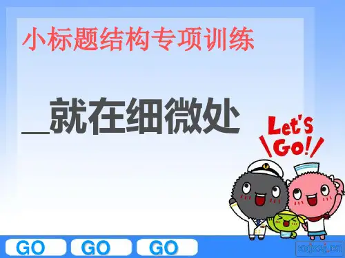 片断作文小标题训练