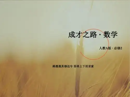 2018年秋高中数学人教A版必修2课件：第1章 空间几何体1.1.2 精品