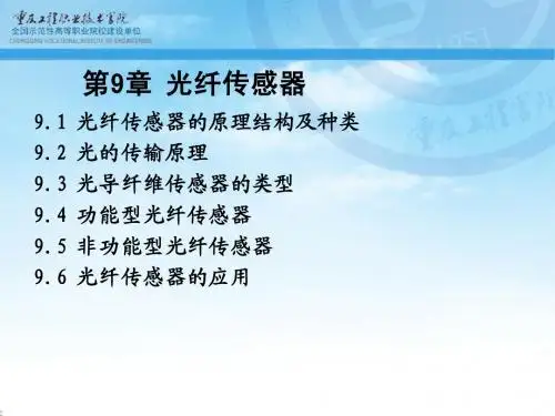 光纤传感器ppt课件
