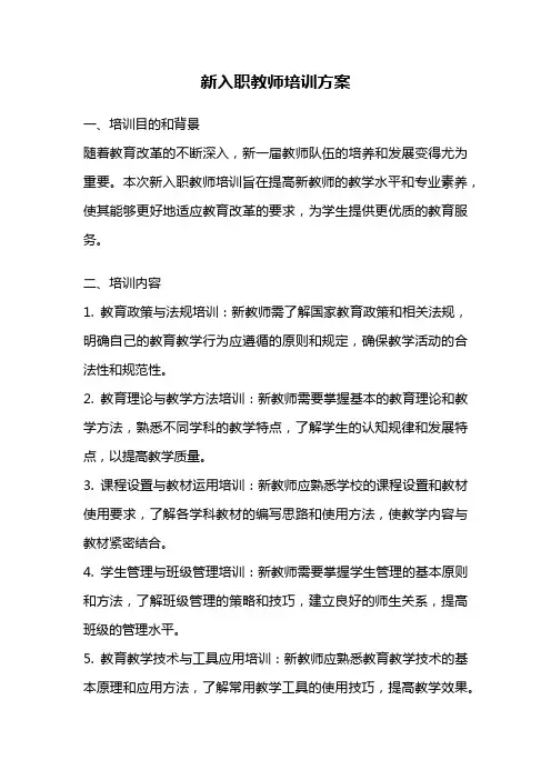 新入职教师培训方案
